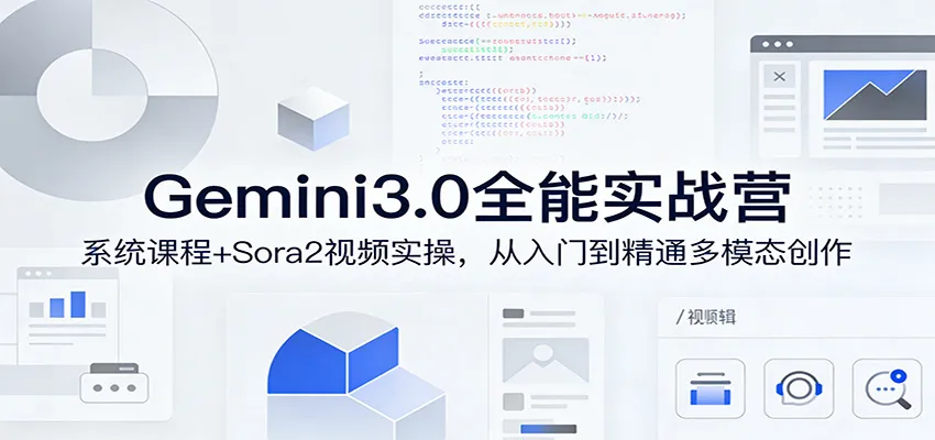 Gemini3.0实战系统课，Sora2视频实操，从入门到精通多模态创作-网亿资源平台