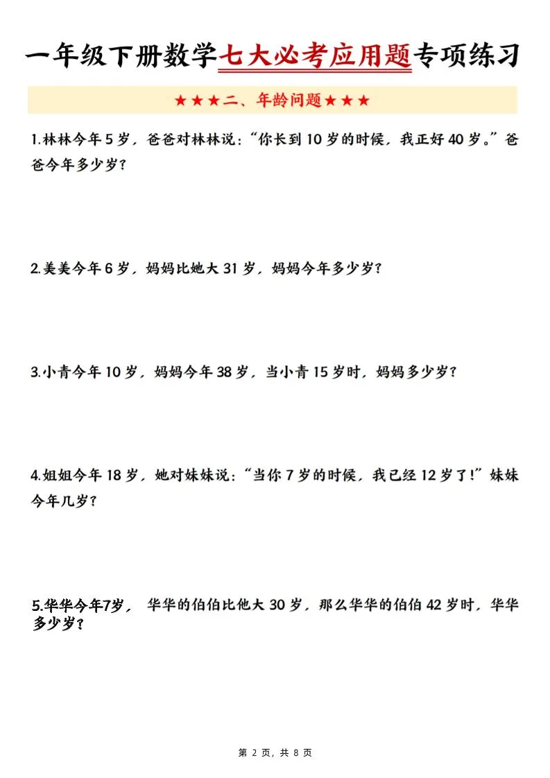 新一下数学七大必考应用题专项练习（含答案8页）-网亿资源平台