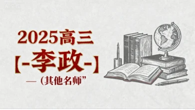 2025高三【-李政-】（其他名师）-网亿资源平台