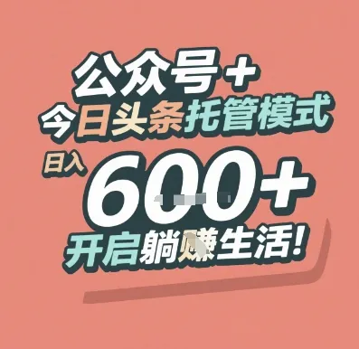 公众号 + 今日头条托管模式，日入 6张 + 开启躺挣生活【揭秘】-网亿资源平台
