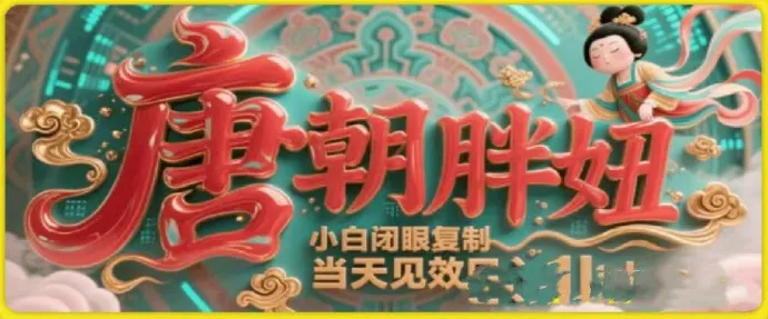 用AI克隆“唐朝胖妞”日更3条，平台疯狂推流，小白闭眼复制，当天见效，日入1k+-网亿资源平台