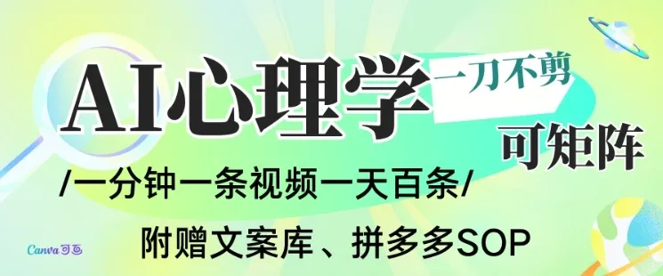 AI一键生成心理学简笔画视频，一刀不剪无需剪辑，可批量可矩阵，带书带素材带资料带徒弟-网亿资源平台