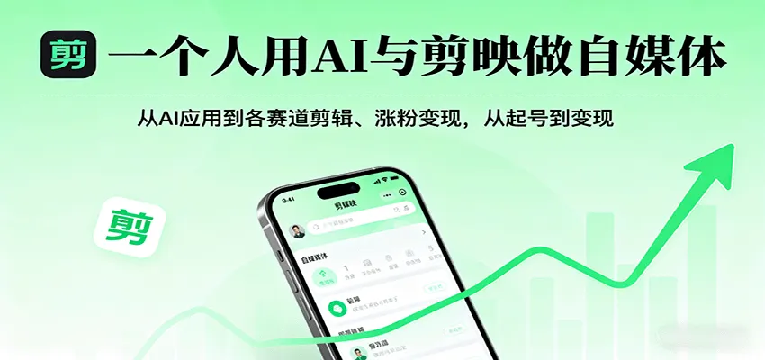 一个人用AI与剪映做自媒体，从AI应用到各赛道剪辑、涨粉变现，从起号到变现-网亿资源平台