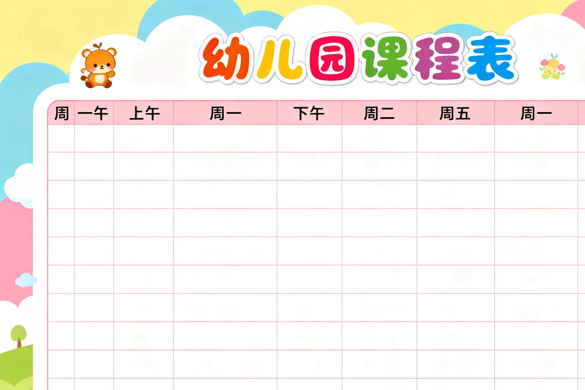 幼儿园课程表模板-网亿资源平台