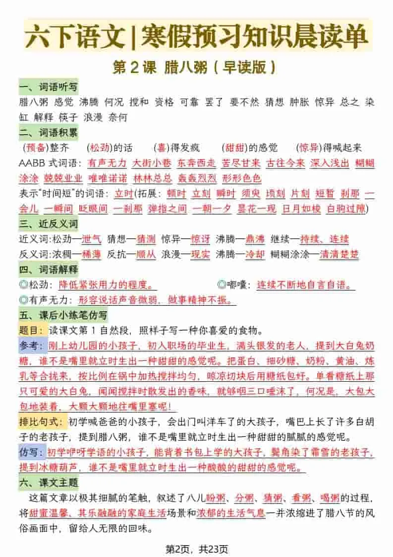 六年级下语文26春新版寒假预习每课晨读单-网亿资源平台