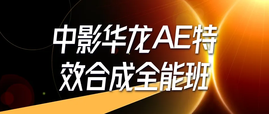 中影华龙AE特效合成全能班-趣奇资源网-第5张图片 中影华龙AE特效合成全能班-趣奇资源网-第5张图片