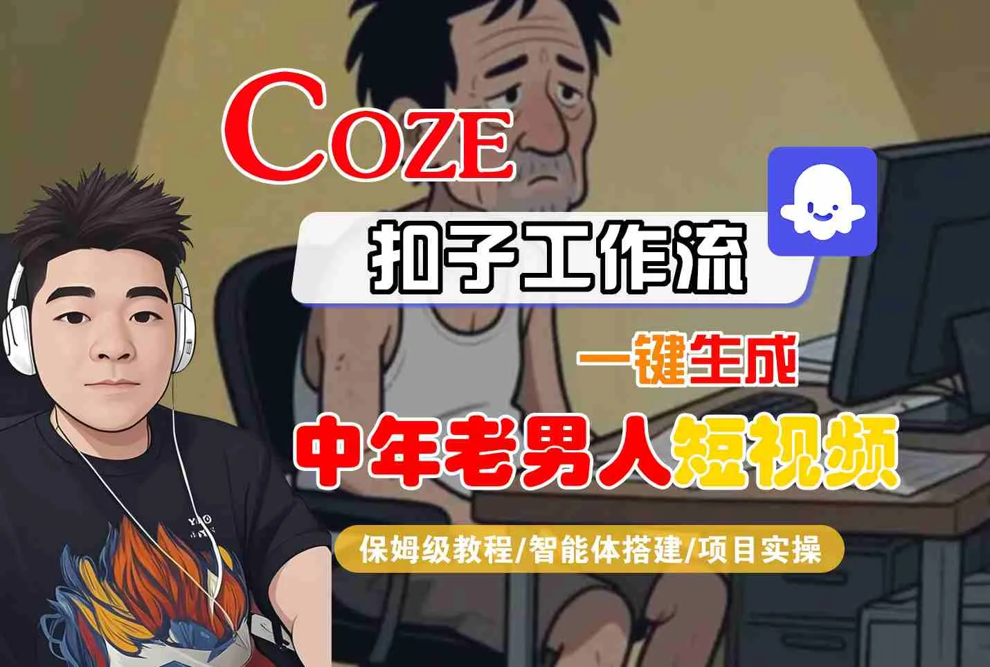 COZE扣子工作流一键生成中年老男人短视频，保姆级教程-智能体搭建-项目实操-网亿资源平台