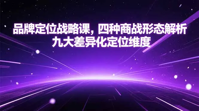 品牌定位战略课，四种商战形态解析，九大差异化定位维度-网亿资源平台