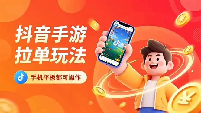 抖音手游拉单玩法，手机平板都可以操作，一天十分钟也可以收入上k！-网亿资源平台