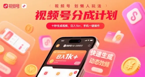 视频号分成计划懒人玩法，十秒生成视频，日入1k+，手机一键操作【揭秘】-网亿资源平台