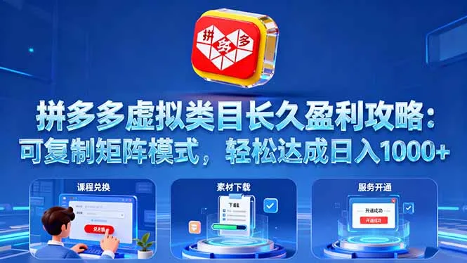 拼多多虚拟类目长久盈利攻略：可复制矩阵模式，轻松达成日入 1000+-网亿资源平台