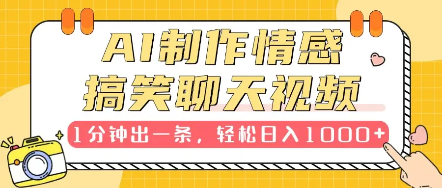 AI制作情感搞笑聊天视频，1分钟出一条，100%过原创，新手也能轻松上手-网亿资源平台