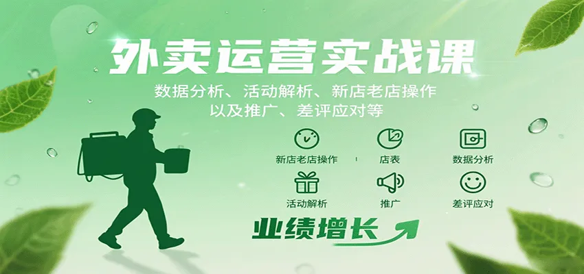 外卖运营实战课：数据分析、活动解析、新店老店操作以及推广、差评应对等-网亿资源平台