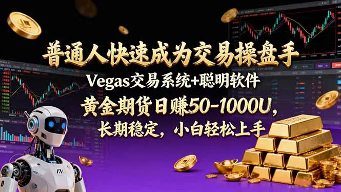 普通人快速成为交易操盘手 Vegas交易系统+聪明软件 ， 黄金期货日赚50-1000U， 长期稳定，小…-网亿资源平台
