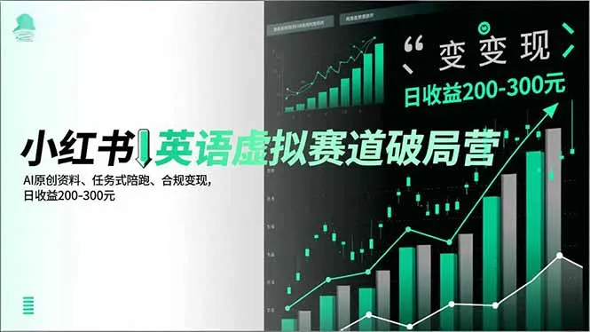 小红书英语虚拟赛道破局营，AI原创资料、任务式陪跑、合规变现，日收益200-300元-网亿资源平台