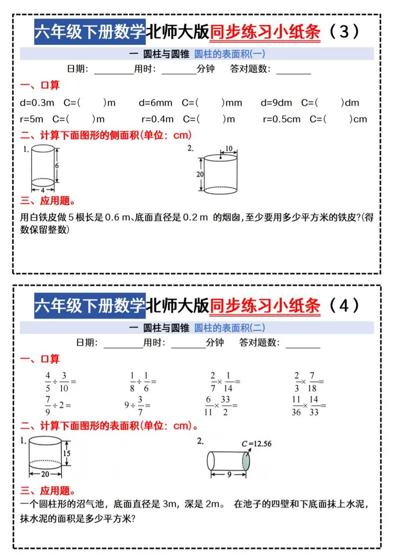 六下北师版数学【同步课本每日一练小纸条47天（含答案35页）】-网亿资源平台
