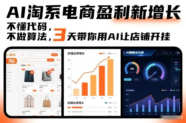 AI淘系电商盈利新增长，不懂代码，不做算法，3天带你用AI让店铺开挂-网亿资源平台