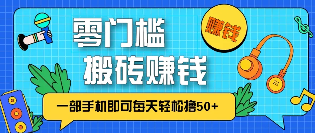 零成本零门槛，无脑搬砖赚钱项目，只需一部手机即可每天轻松撸50+-网亿资源平台