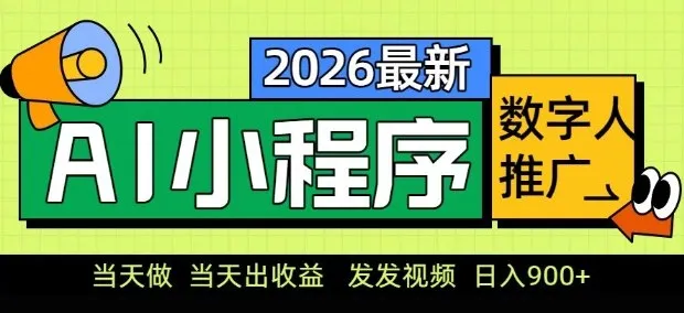 2026最新AI数字人小程序推广项目，当天做当天出收益，发发视频，日入9张【揭秘】-网亿资源平台