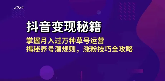 抖音变现秘籍：掌握月入过万种草号运营，揭秘养号潜规则，涨粉技巧全攻略-网亿资源平台