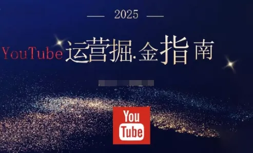 2025油管YouTuBe运营掘金指南，全方位帮你从零搭建油管运营体系-网亿资源平台