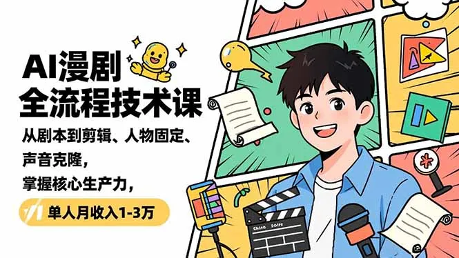 AI漫剧全流程技术课，从剧本到剪辑、人物固定、声音克隆，掌握核心生产力，单人月收入1-3万-网亿资源平台