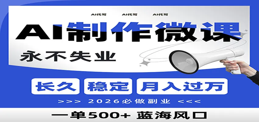 AI代写制作微课，一单800+，2026必做副业，暴力风口【附AI工具指令】-网亿资源平台