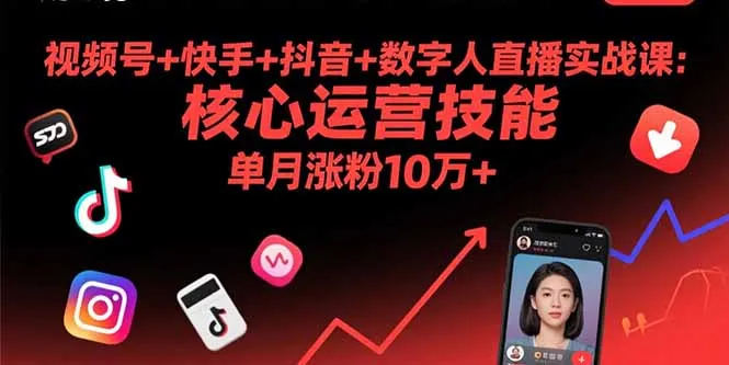 视频号+快手+抖音+数字人直播实战课(9月-网亿资源平台