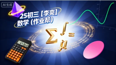 25初三【李爽】数学（作业帮）-网亿资源平台