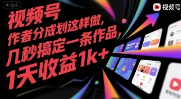 视频号创作者分成计划这样做，几秒搞定一条作品，1天收益1k+【揭秘】-网亿资源平台