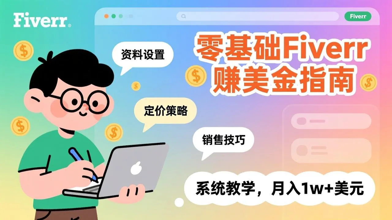 零基础Fiverr赚美金指南，涵盖资料设置、定价策略、销售技巧，系统教学，月入1w+美元-网亿资源平台