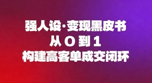 强人设变现黑皮书：从0到1构建高客单成交闭环-网亿资源平台
