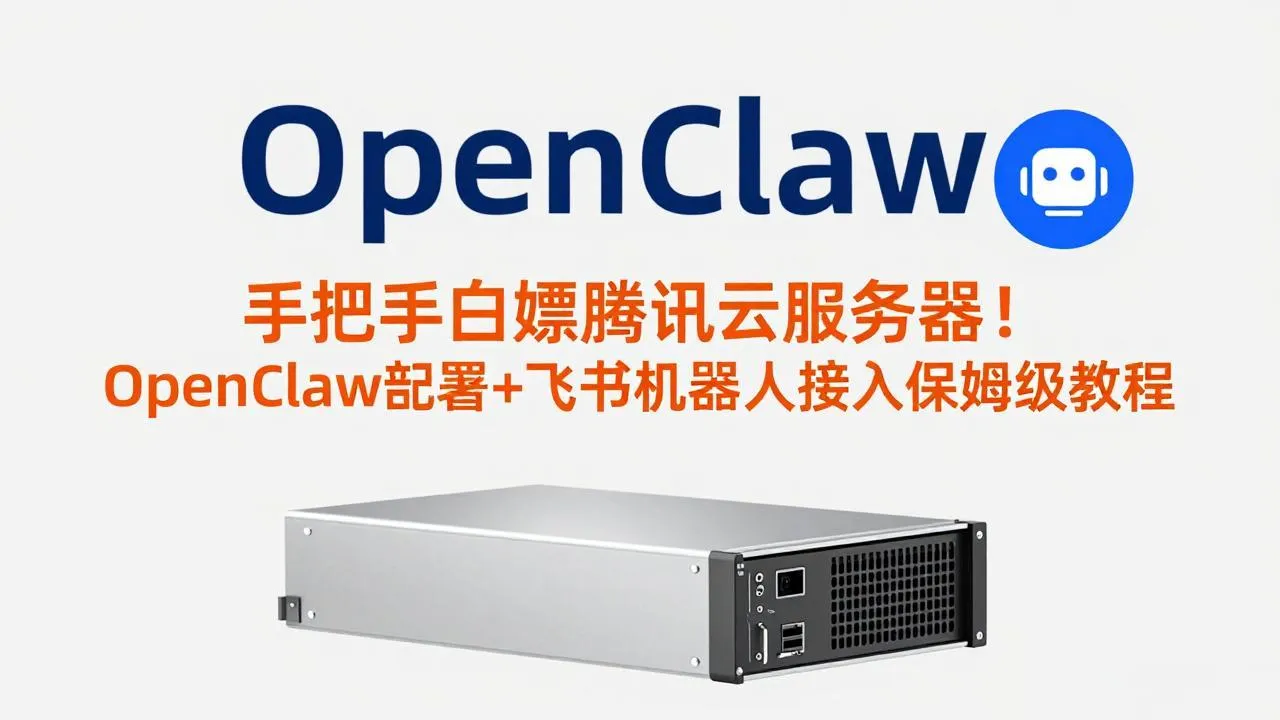 手把手白嫖腾讯云服务器！OpenClaw部署+飞书机器人接入保姆级教程-网亿资源平台