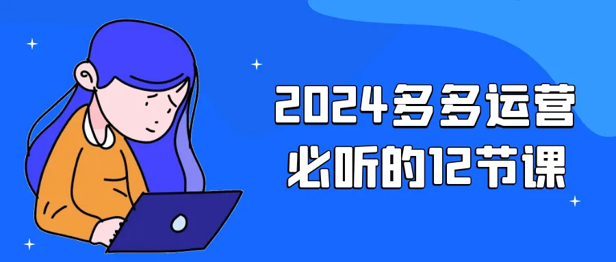2024多多运营必听的12节课-网亿资源平台