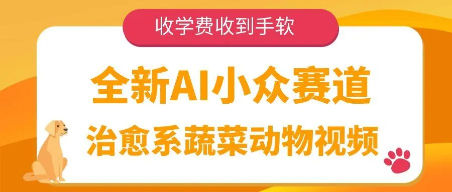 全新AI小众赛道，治愈系蔬菜动物视频，收学费收到手软-网亿资源平台