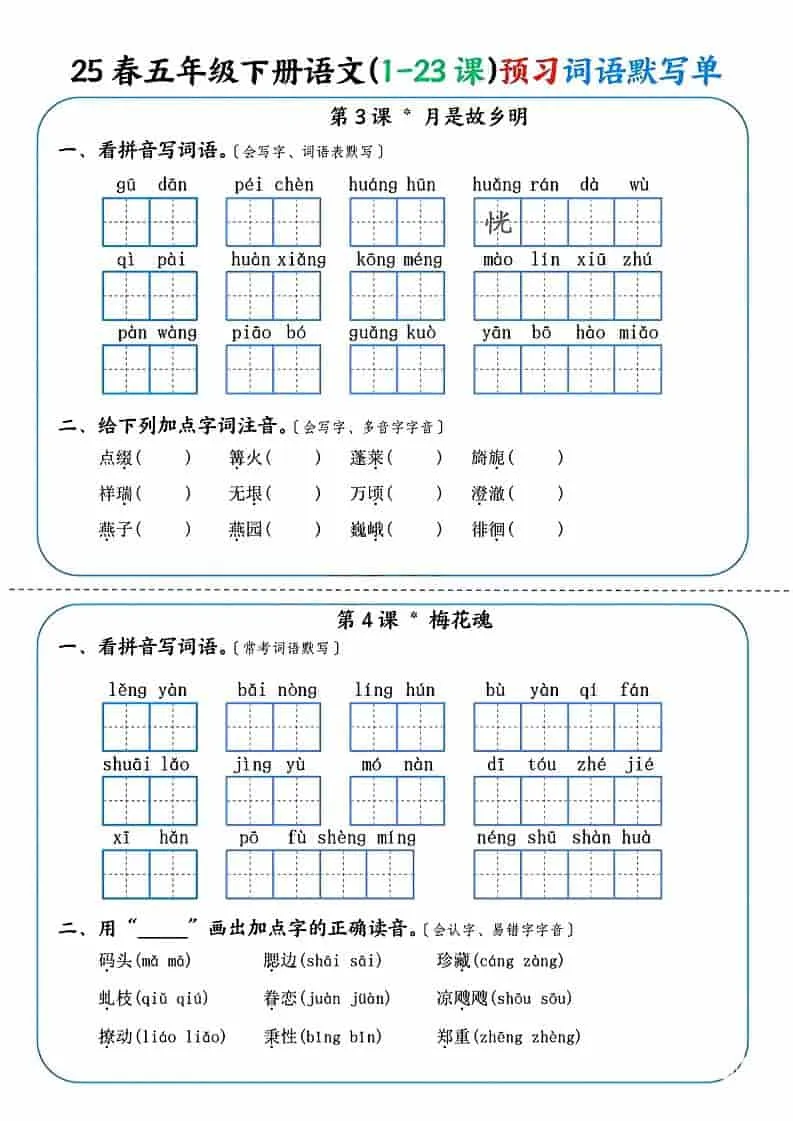 五年级下语文（1-23课）预习词语默写单-网亿资源平台