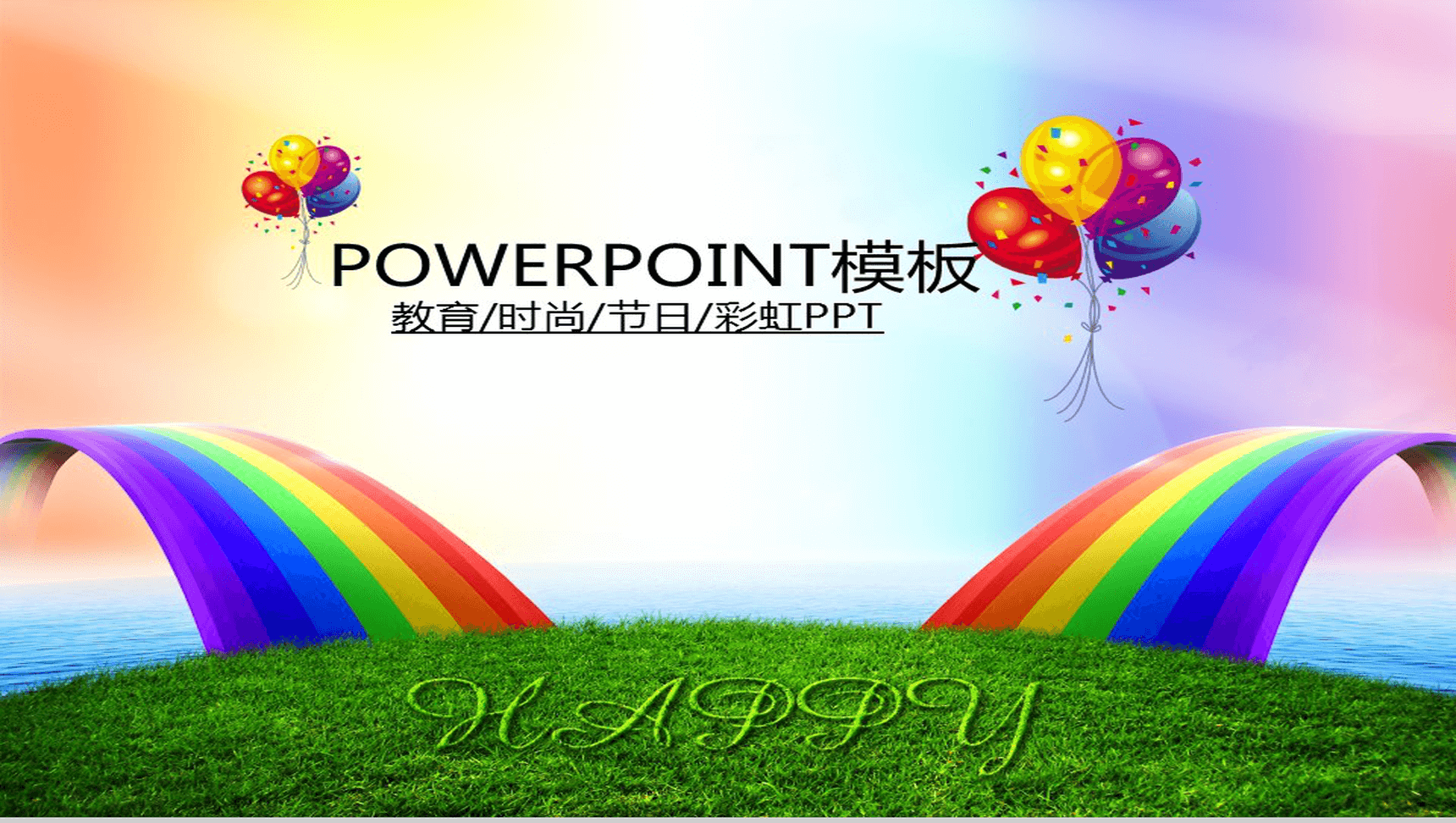 时尚大气彩虹节日教育活动PPT模板-1