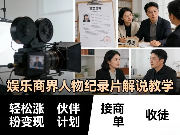 娱乐商界人物纪录片解说教学，轻松涨粉变现，伙伴计划，接商单，收徒等-网亿资源平台