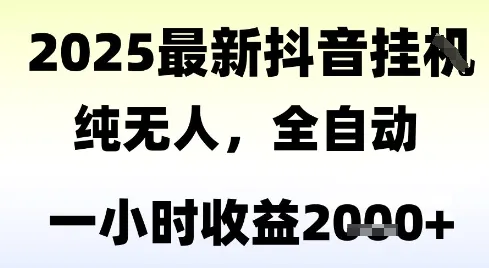 独家抖音无人撸礼物，全自动纯无人，长期稳定 一个小时收益2k+，小白当天拿结果【揭秘】-网亿资源平台