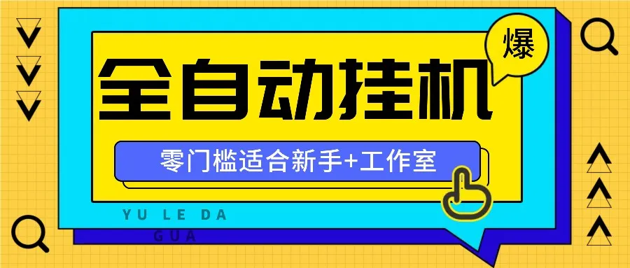 全自动薅羊毛项目，零门槛新手也能操作，适合工作室操作多平台赚更多-网亿资源平台