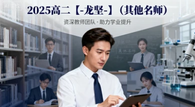 2025高二【-龙坚-】（其他名师）-网亿资源平台