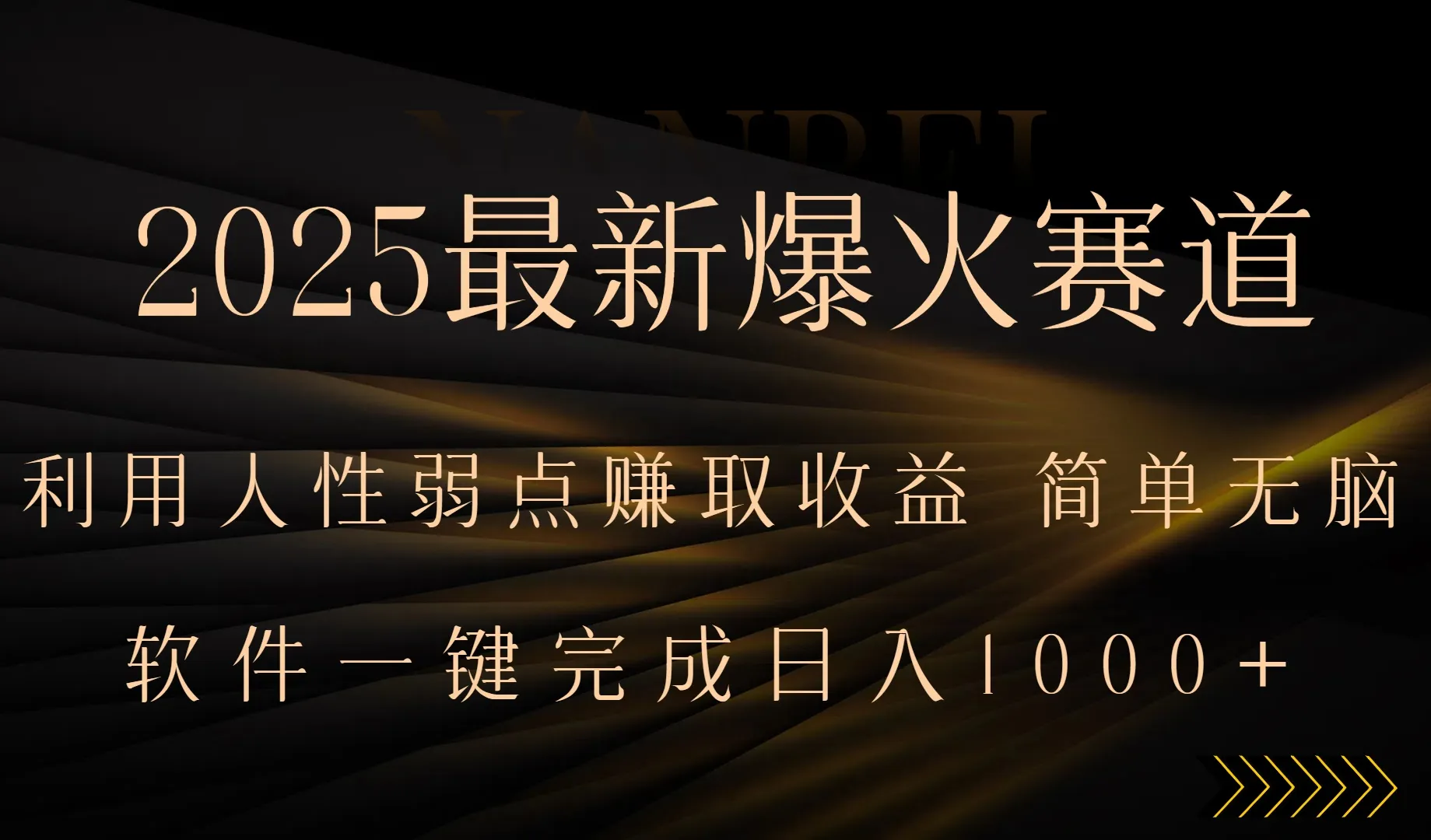 2025最新爆火赛道，利用人生弱点赚取收益，全程一键批量制作，小白轻松…-网亿资源平台