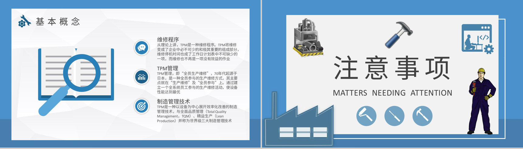 工厂生产车间改善维护计划TPM基本概念培训课件PPT模板-7