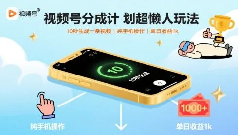 视频号分成计划超懒人玩法，10秒生成一条视频，纯手机操作，单日收益1k+【揭秘】-网亿资源平台