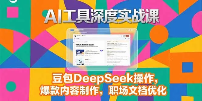 2025AI工具深度实战课，豆包DeepSeek操作，爆款内容制作，职场文档优化-网亿资源平台