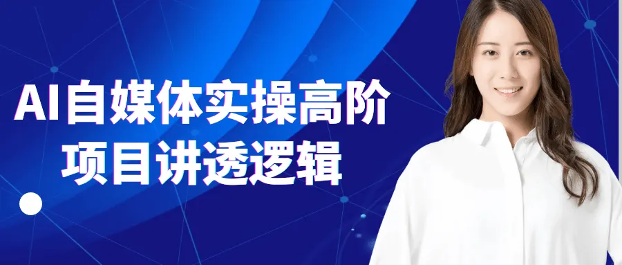 AI自媒体实操高阶项目讲透逻辑-网亿资源平台