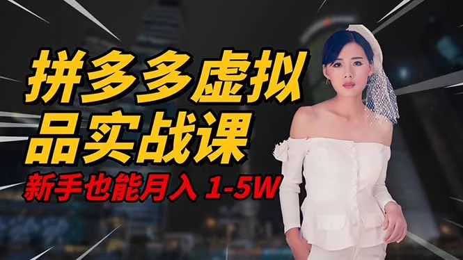 2025 拼多多虚拟品系统实战课，轻资产项目，可矩阵开工作室，新手也能…-网亿资源平台