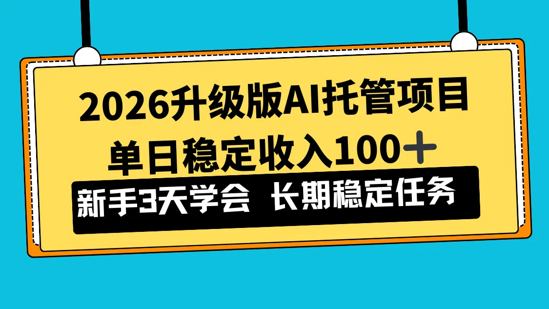 2026升级版Ai托管项目，单日稳定收入100+，新手小白3天学会-网亿资源平台