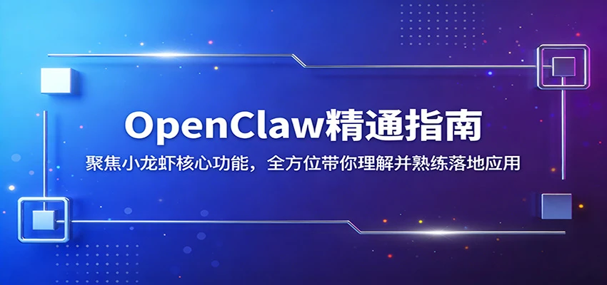 OpenClaw精通指南：聚焦小龙虾核心功能，全方位带你理解并熟练落地应用-网亿资源平台