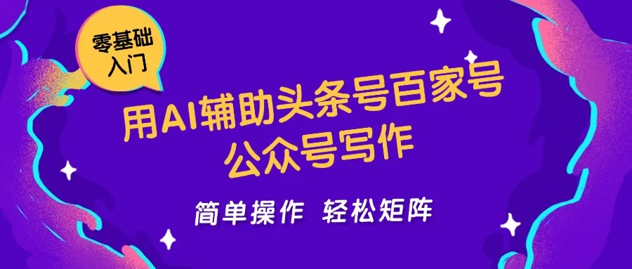 用AI辅助头条号百家号公众号写作简单操作轻松矩阵工作室日收5000+-网亿资源平台